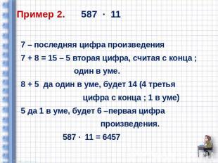 Пример 2. 587 ∙ 11 7 – последняя цифра произведения 7 + 8 = 15 – 5 вторая цифра,