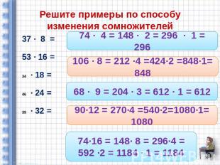 Решите примеры по способу изменения сомножителей 37 ∙ 8 = 53 ∙ 16 = ∙ 18 = ∙ 24