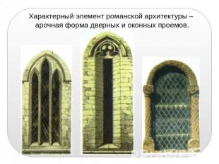 Характерный элемент романской архитектуры – арочная форма дверных и оконных прое