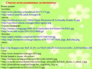 Список использованных источников. Иллюстрации: колобок: http://www.eduvluki.ru/d