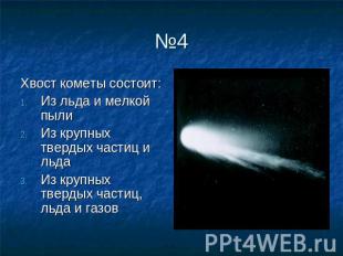 Хвост кометы состоит: Из льда и мелкой пыли Из крупных твердых частиц и льда Из