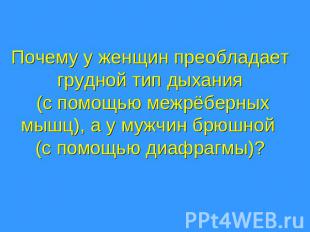 Почему у женщин преобладает грудной тип дыхания (с помощью межрёберных мышц), а