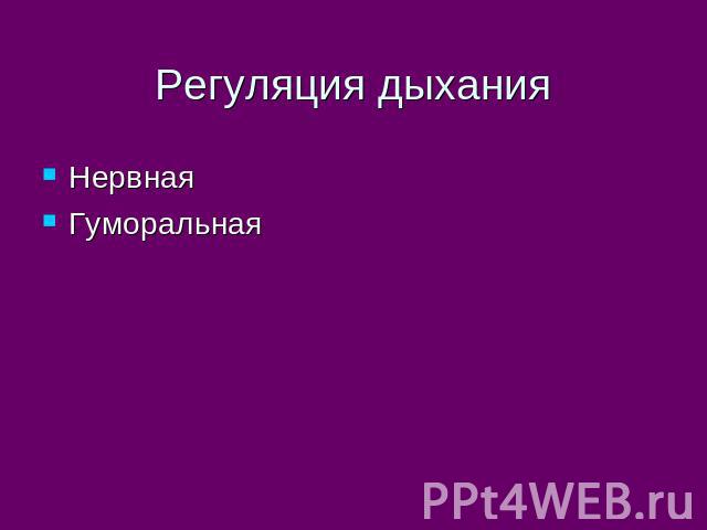 Регуляция дыхания Нервная Гуморальная