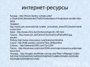 интернет-ресурсы Куница - http://forum.fanfics.ru/index.php?s=26ab1156c3fe0a8dc4