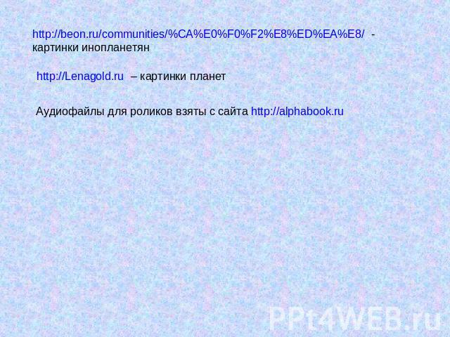 http://beon.ru/communities/%CA%E0%F0%F2%E8%ED%EA%E8/ - картинки инопланетян