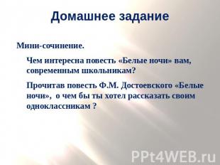 Домашнее задание Мини-сочинение. Чем интересна повесть «Белые ночи» вам, совреме