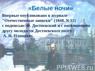 «Белые ночи» Впервые опубликовано в журнале "Отечественные записки" (1848. N 12)