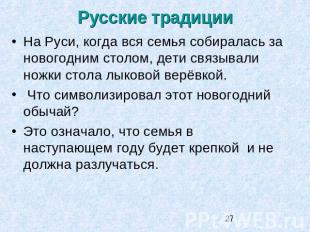 Русские традиции На Руси, когда вся семья собиралась за новогодним столом, дети