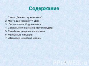 Содержание 1. Семья. Для чего нужна семья? 2. Место, где тебя ждут? Дом. 3. Сост