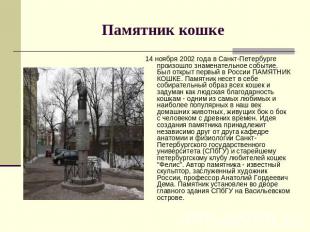 Памятник кошке 14 ноября 2002 года в Санкт-Петербурге произошло знаменательное с