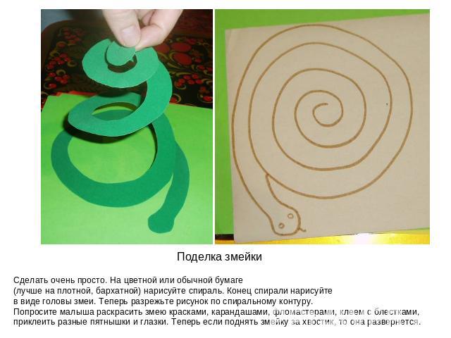 Сделать очень просто. На цветной или обычной бумаге (лучше на плотной, бархатной) нарисуйте спираль. Конец спирали нарисуйте в виде головы змеи. Теперь разрежьте рисунок по спиральному контуру. Попросите малыша раскрасить змею красками, карандашами,…