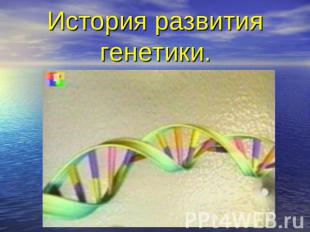 История развития генетики.