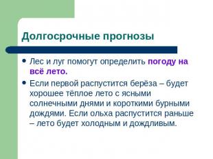 Долгосрочные прогнозы Лес и луг помогут определить погоду на всё лето. Если перв