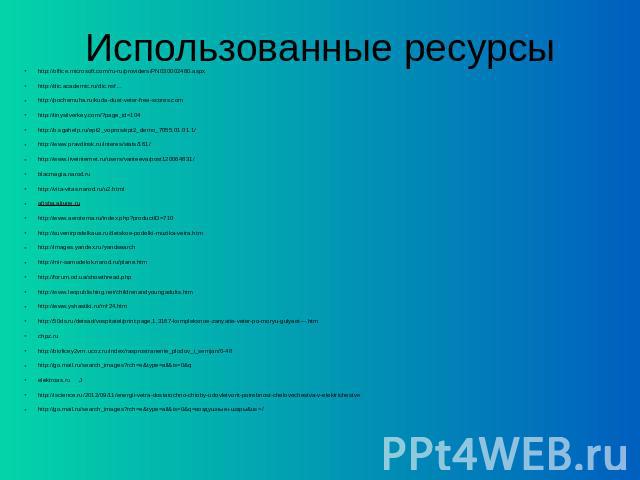 Использованные ресурсы http://office.microsoft.com/ru-ru/providers/PN030002480.aspx http://dic.academic.ru/dic.nsf… http://pochemuha.ru/kuda-duet-veter-free-scores.com http://tinysilverkey.com/?page_id=104 http://b.sgahelp.ru/ept2_vopros/ept2_demo_7…