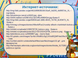Интернет-источники: &nbsp; http://img-fotki.yandex.ru/get/4610/89635038.55a/0_6d