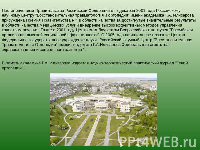 Постановлением Правительства Российской Федерации от 7 декабря 2001 года Российскому научному центру 