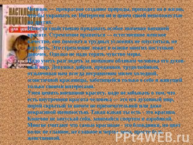 Человек — прекрасное создание природы, приходит он в жизнь, чтобы украшать ее. Интересен он и ценен своей непохожестью на других.Юности свойственно придавать особое значение внешней красоте. Стремление нравиться — естественное женское качество, оно …