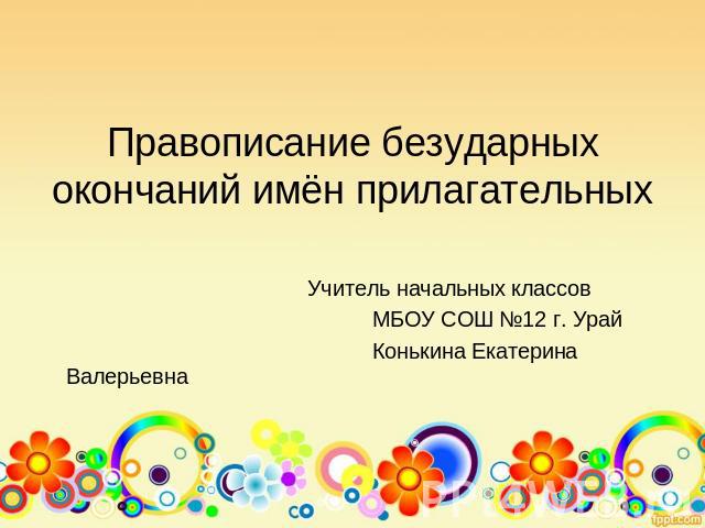 Учитель начальных классов МБОУ СОШ №12 г. Урай Конькина Екатерина Валерьевна