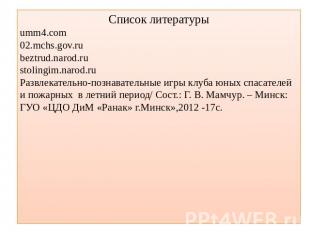 Список литературы umm4.com 02.mchs.gov.ru beztrud.narod.ru stolingim.narod.ru Ра