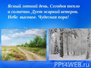 Ясный летний день. Сегодня тепло и солнечно. Дует жаркий ветерок. Небо высокое.