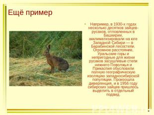 Ещё пример Например, в 1930-х годах несколько десятков зайцев-русаков, отловленн