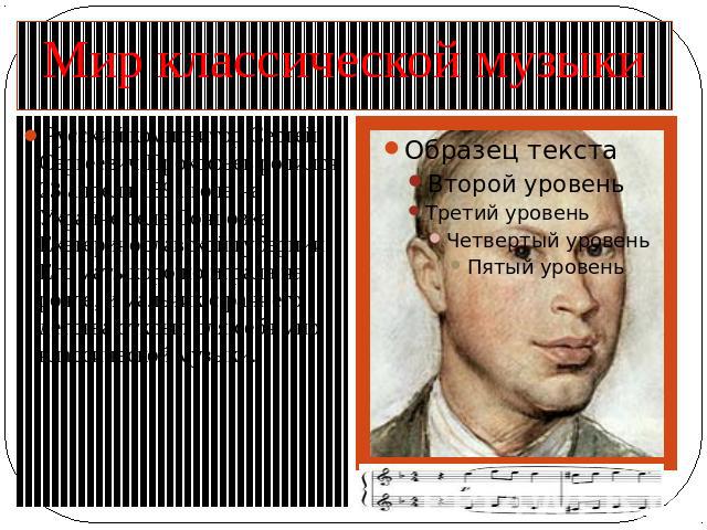 Мир классической музыки Русский композитор Сергей Сергеевич Прокофьев родился 23 апреля 1891 года на Украине селе Сонцовка Екатеринославской губернии. Его мать хорошо играла на рояле, и мальчик с раннего детства открыл для себя мир классической музыки.