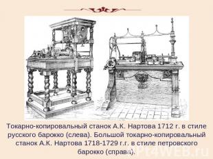 Токарно-копировальный станок А.К. Нартова 1712 г. в стиле русского барокко (слев