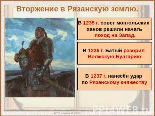 Вторжение в Рязанскую землю. В 1235 г. совет монгольских ханов решили начать пох