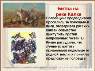 Битва на реке Калке Половецкие предводители бросились за помощью в Киев, уговари