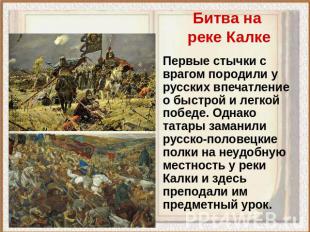 Битва на реке Калке Первые стычки с врагом породили у русских впечатление о быст