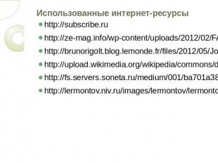 Использованные интернет-ресурсы http://subscribe.ru http://ze-mag.info/wp-conten