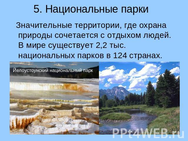 5. Национальные парки Значительные территории, где охрана природы сочетается с отдыхом людей. В мире существует 2,2 тыс. национальных парков в 124 странах.