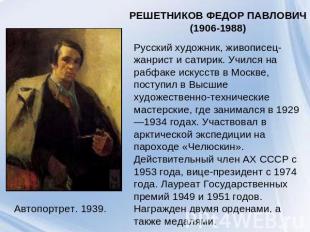 РЕШЕТНИКОВ ФЕДОР ПАВЛОВИЧ (1906-1988) Русский художник, живописец- жанрист и сат