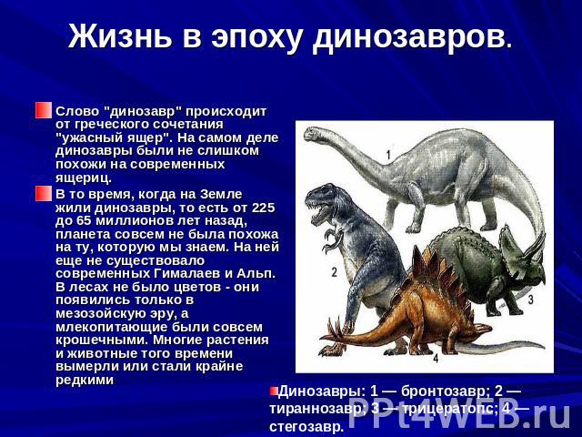 Жизнь в эпоху динозавров. Слово "динозавр" происходит от греческого сочетания "ужасный ящер". На самом деле динозавры были не слишком похожи на современных ящериц. В то время, когда на Земле жили динозавры, то есть от 225 до 65 м…
