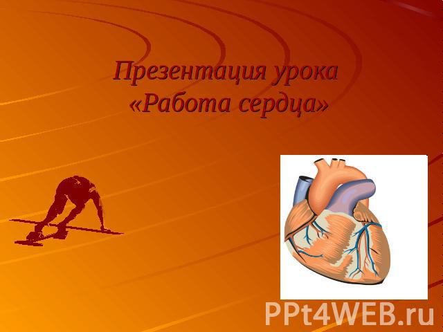 Презентация урока «Работа сердца»