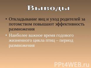 Выводы Откладывание яиц и уход родителей за потомством повышают эффективность ра