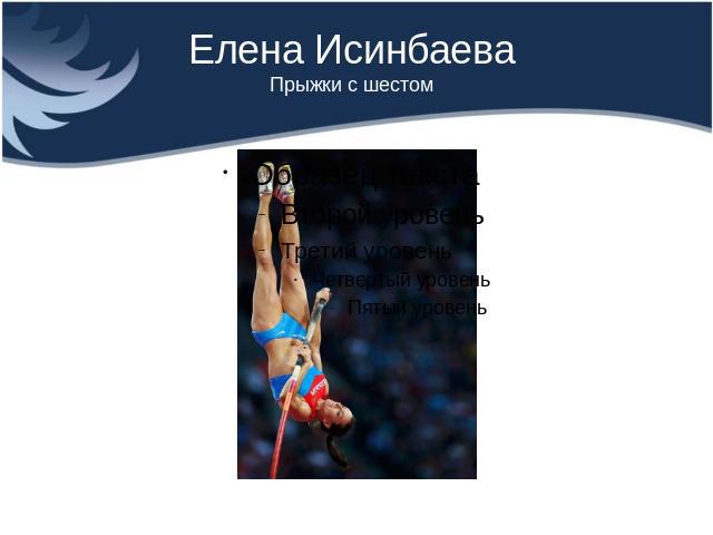 Елена Исинбаева Прыжки с шестом