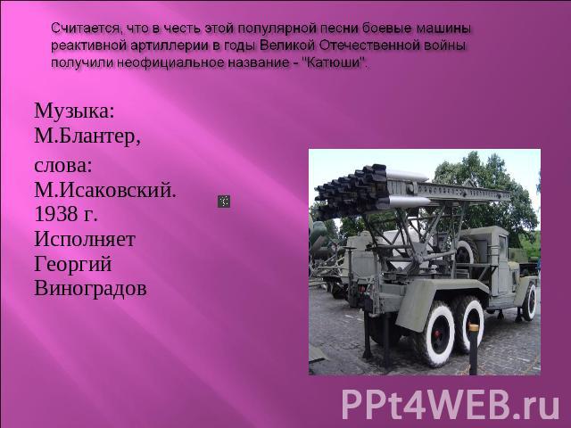 Считается, что в честь этой популярной песни боевые машины реактивной артиллерии в годы Великой Отечественной войны получили неофициальное название - 