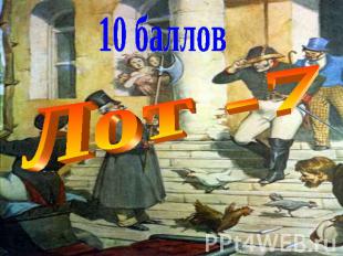 10 балловЛот -7