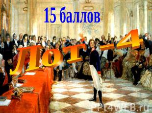 15 балловЛот -4