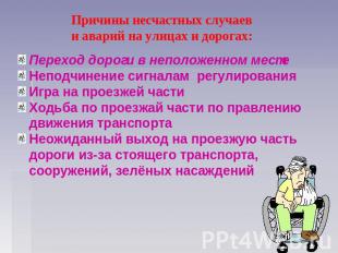 Причины несчастных случаев и аварий на улицах и дорогах: Переход дороги в неполо