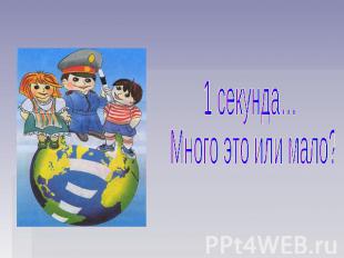 1 секунда… Много это или мало?