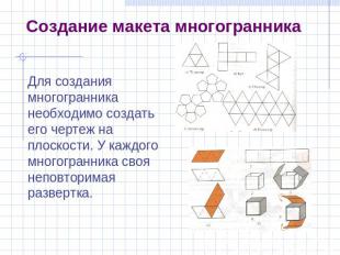 Создание макета многогранника Для создания многогранника необходимо создать его