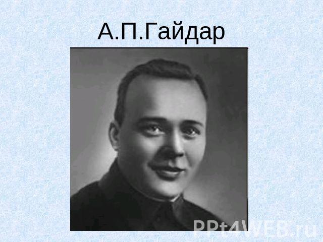 А.П.Гайдар