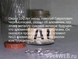 Около 100 лет назад Николай Гаврилович Чернышевский, сказал об алюминии, что это