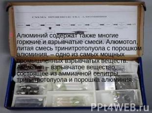 Алюминий содержат также многие горючие и взрывчатые смеси. Алюмотол, литая смесь