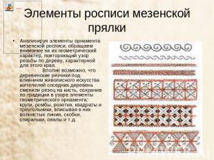 Элементы росписи мезенской прялки Анализируя элементы орнамента мезенской роспис