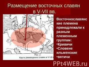Размещение восточных славян в V-VII вв. Восточнославянские племена принадлежали