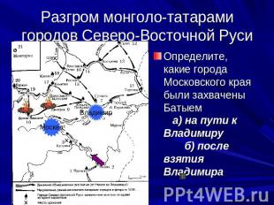 Разгром монголо-татарами городов Северо-Восточной Руси Определите, какие города