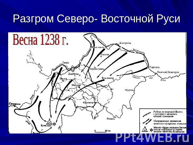 Разгром Северо- Восточной Руси Весна 1238 г.